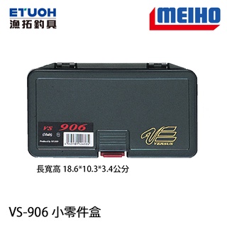 明邦 VS-906 工具盒 [漁拓釣具]