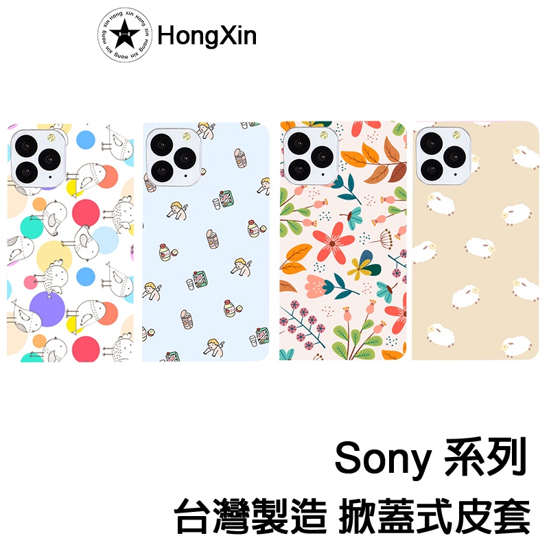 【HongXin】新款圖案 Sony Xperia5 Xperia10 II XA3 XA2 XZ3 L2 掀蓋殼