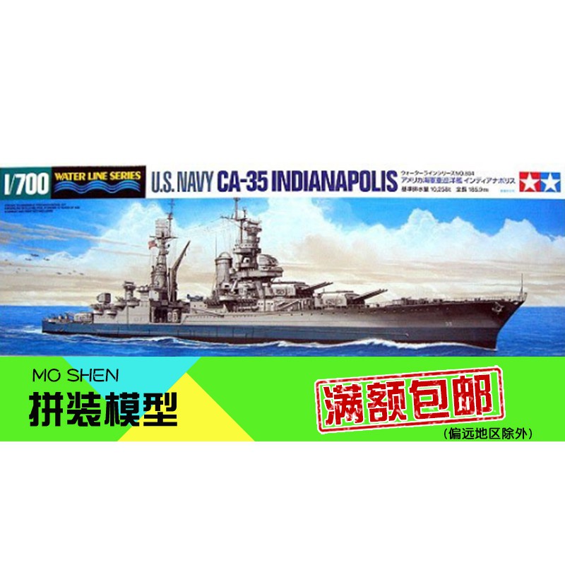 *喜鵲王國* 模神正品田宮31804軍事拼裝模型船艇美國海軍印第安娜波利斯號巡洋艦1/700