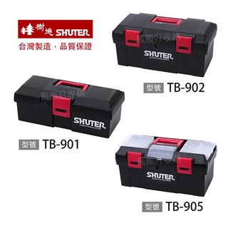 【熊熊好收納】樹德工具箱TB-901 TB-902 TB-905 器材箱器具箱塑鋼工具箱收納箱手提箱零件箱置物箱