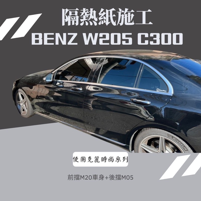 台中店面賓士Benz W204 C300隔熱紙完工全車克麗隔熱紙前擋M20車身M05提供其他品牌（3M/FSK/桑馬克