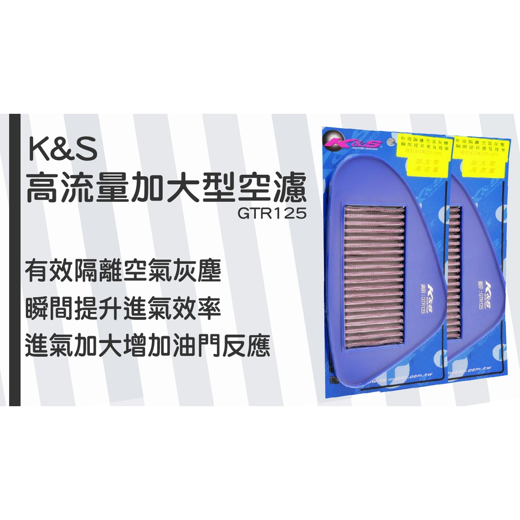 K&amp;S KISS KS GTR125 加大型 高流量空濾 空氣濾清器 高流量空濾 空濾