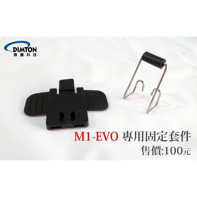 【鼎騰科技官方商品】台中倉儲 M1-EVO專用固定套件(固定背扣+鐵夾)