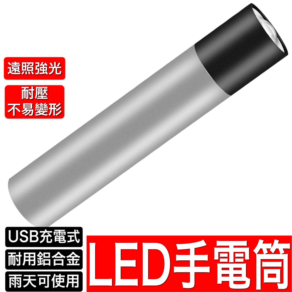 超亮USB迷你充電手電筒 鋁合金強光 超強續航力 LED節能電池手電筒 隨身攜帶 三種模式
