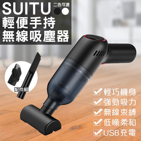 【coni shop】SUITU輕便手持無線吸塵器 現貨 當天出貨 台灣公司貨 隨途 手持吸塵器 車用吸塵器 無線吸塵器