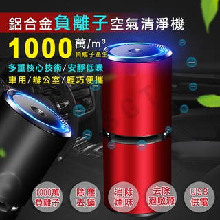 現貨快出【SGT】升級USB負離子空氣清淨機 車用清淨機 車用空氣清淨機 汽車車用空氣淨化器