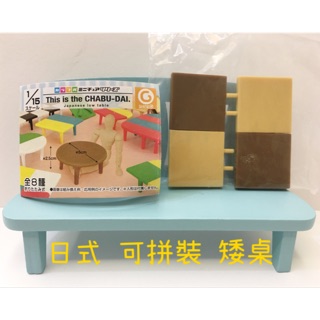 CHABU-DAI 茶袱臺 日式 矮桌 茶几 扭蛋