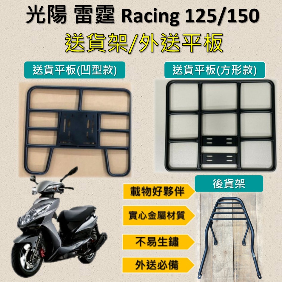 東東的店 可拆式 可快拆 可伸縮 外送架🔆光陽 雷霆 Racing 125/150🔆後貨架 外送架 機車貨架 貨架外