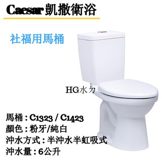🔸HG水電🔸 Caesar 凱撒衛浴 社福用馬桶 CT1323-30CM,CT1423-40CM