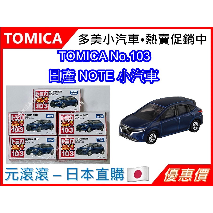 （現貨-日本直購）TOMICA No.103 日產 NOTE  筆記本 新車貼 2022