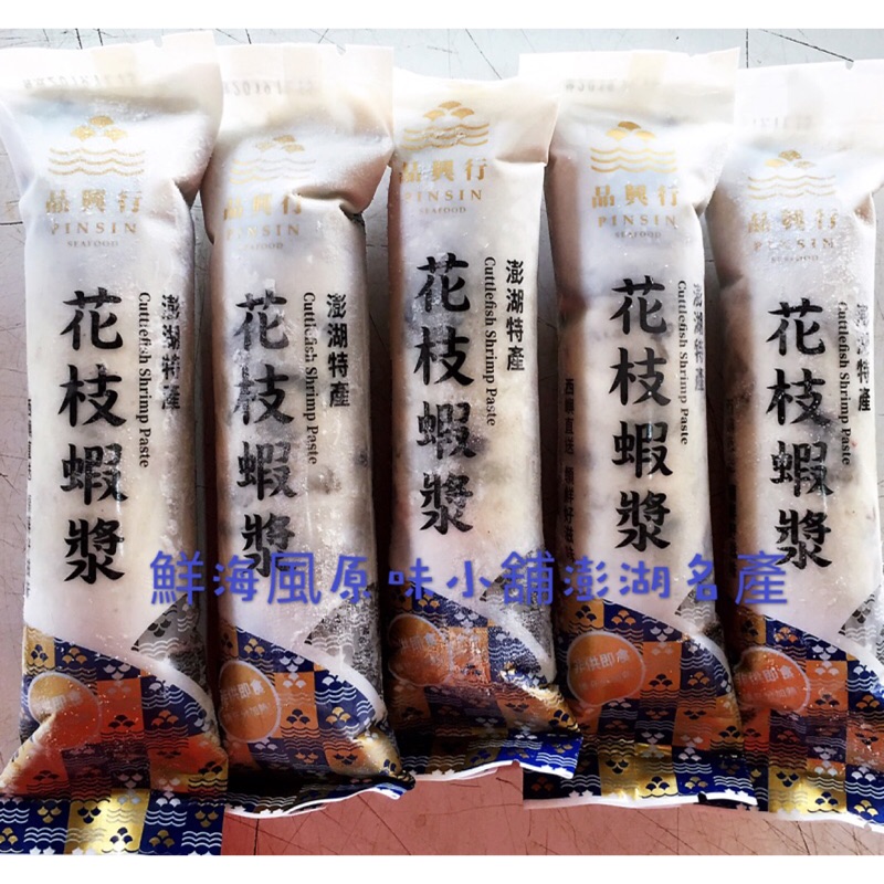 鮮海風原味小舖 澎湖名產 西嶼品興行花枝蝦漿 花枝漿 新鮮好滋味 蝦皮購物