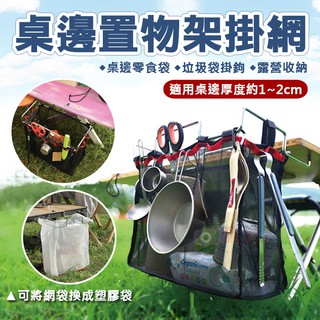 批發王 桌邊置物架掛網 桌邊延伸架 垃圾架 收納網架 露營餐具收納袋 餐具收納架 餐具架 家用收納袋 露營 野炊