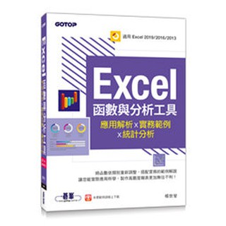 【大享】Excel函數與分析工具:應用解析x實務範例x統計分析9789865026028碁峰AEI006900 540【大享電腦書店】