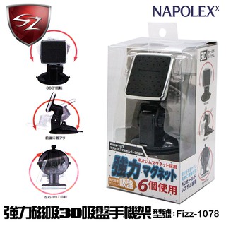 SZ車體防護美學 - NAPOLEX 強力磁吸3D吸盤手機架 Fizz-1078 吸盤式 磁鐵吸附式 銀色框360度迴轉