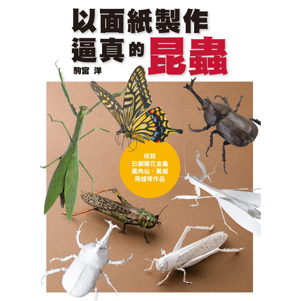 以面紙製作逼真的昆蟲 收錄日銅羅花金龜 獨角仙 鳳蝶 飛蝗等作品 蝦皮購物