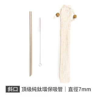 Ti 頂級純鈦斜口環保吸管 7mm 附清潔刷/收納袋 環保吸管 飲料吸管 戶外 露營 鈦餐具 純鈦吸管