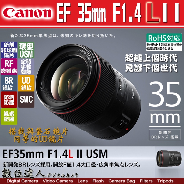 【數位達人】Canon EF 35mm F1.4 L II 定焦鏡 二代 鏡頭 EF35mm F1.4L