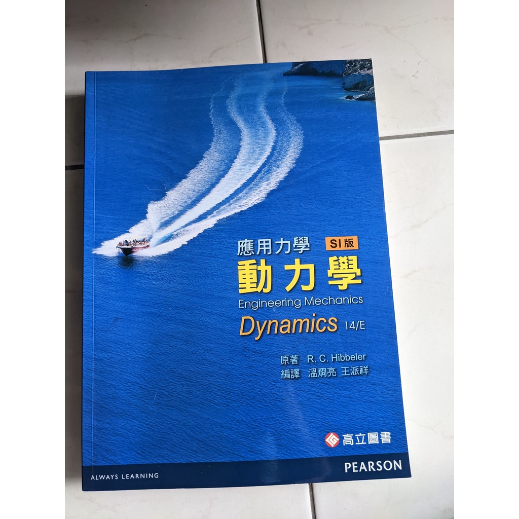 應用力學 動力學 Engineering Mechanics Dynamics 14/E