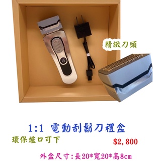 ★現貨即發★ 紙紮刮鬍刀 ◎ 紙紮電動刮鬍刀禮盒 ◎《希望傳承》 F805
