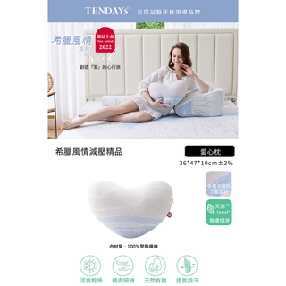 TENDAYS 希臘風情愛心枕 抱枕 靠墊 午睡枕 車用小抱枕 腰靠 TDS6-LCH 現貨一顆