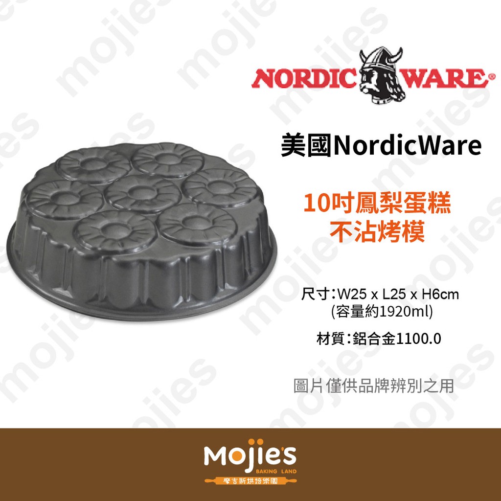 【摩吉斯烘焙樂園】美國 Nordic Ware 諾迪威 造型蛋糕模 10吋鳳梨蛋糕模 不沾烤模 (現貨/附發票)