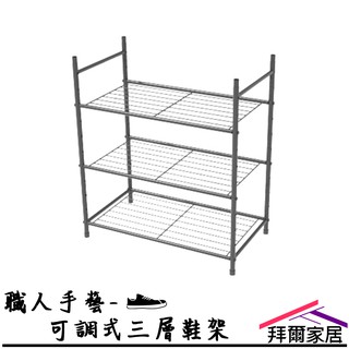 職人手藝-可調式三層鞋架 MIT臺灣製造 【拜爾家居】合鞋架 層架 收納架 高度自由調整 雨傘 鞋架 雨季 鞋櫃