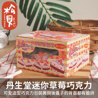 《松貝》丹生堂迷你草莓巧克力80個入224g【4990327000028】
