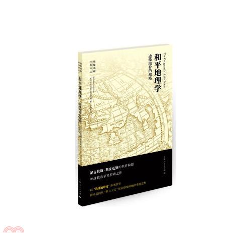 和平地理學：邊緣地帶的戰略
