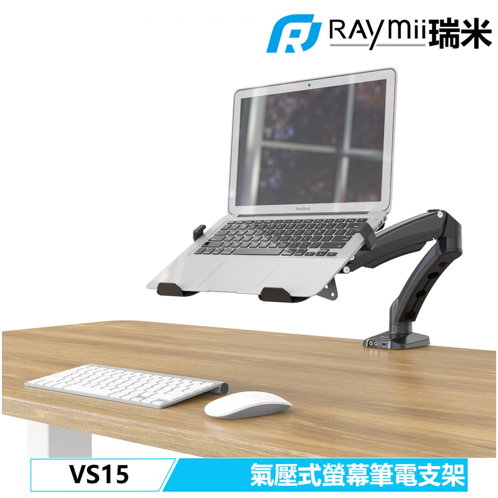 瑞米 Raymii VS15 氣壓式 鋁合金 筆電架 筆電支架 螢幕支架 螢幕架螢幕增高架 顯示器支架壁掛架