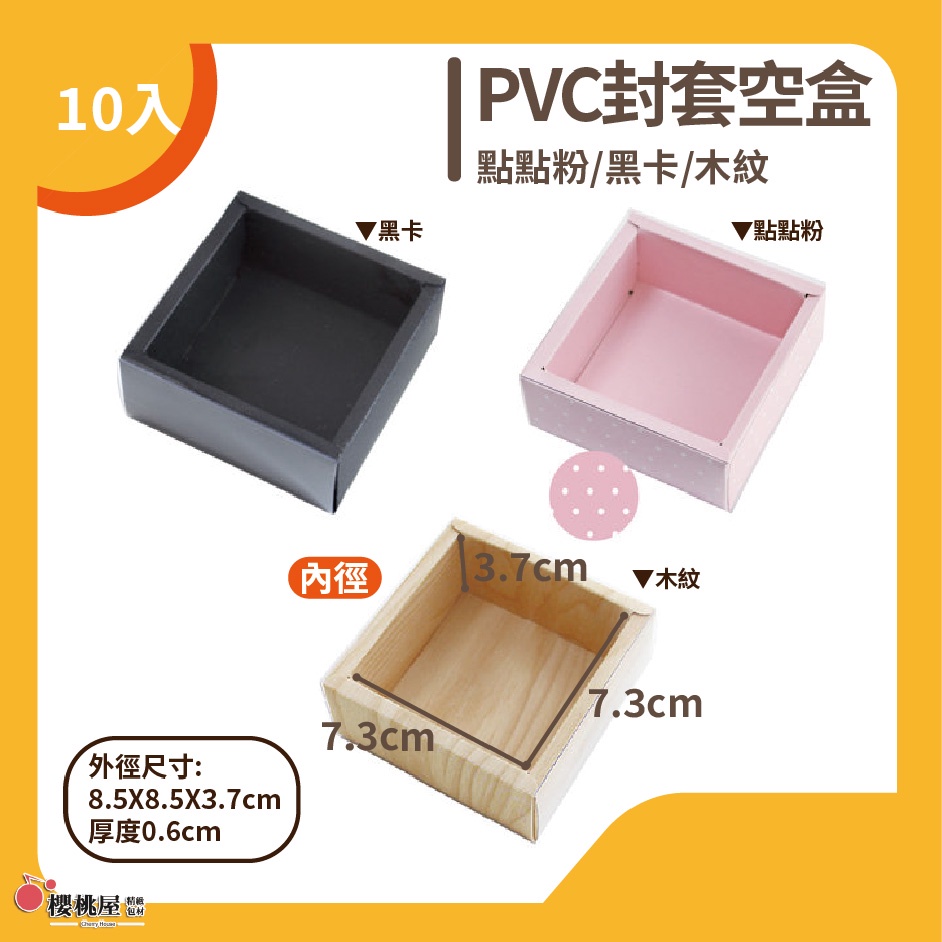 ~櫻桃屋~ PVC封套空盒 (點點粉/黑卡/木紋) 透明封套 封套盒 PVC /10入 ※