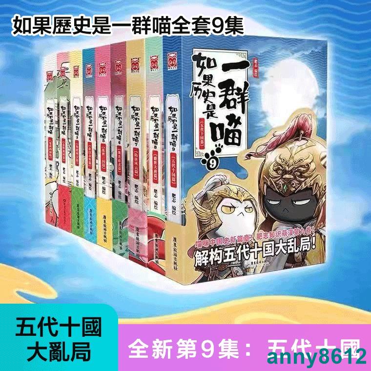 【全新】如果歷史是一群喵全套9冊 【簡體中文】如果歷史是一群喵第8冊 假如歷史是一群喵漫畫書全9冊 預售10冊