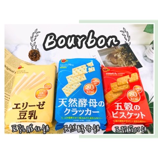 🔥現貨熱賣中🔥 日本 bourbon 北日本 五穀蘇打餅 天然酵母蘇打餅 豆乳捲心酥 大麥餅 豆乳威化餅 北海道牛奶餅