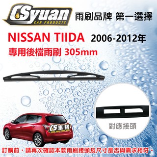 CS車材- 裕隆 日產 NISSAN TIIDA (2006-2012年)12吋/305mm 專用後擋雨刷 RB610