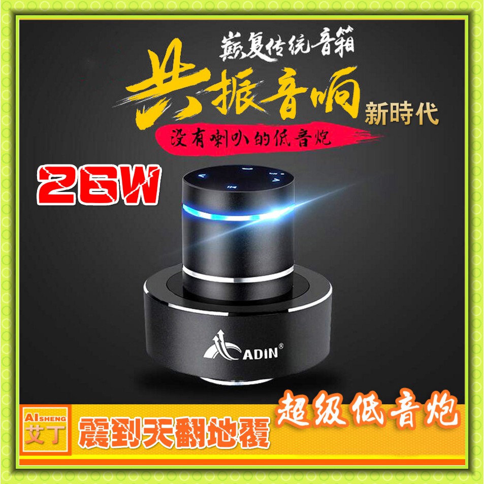 艾丁 Adin  共振喇叭 26W 震樓共震共振音響 26W 反制樓上 大功率 製造噪音 NFC 加強低音