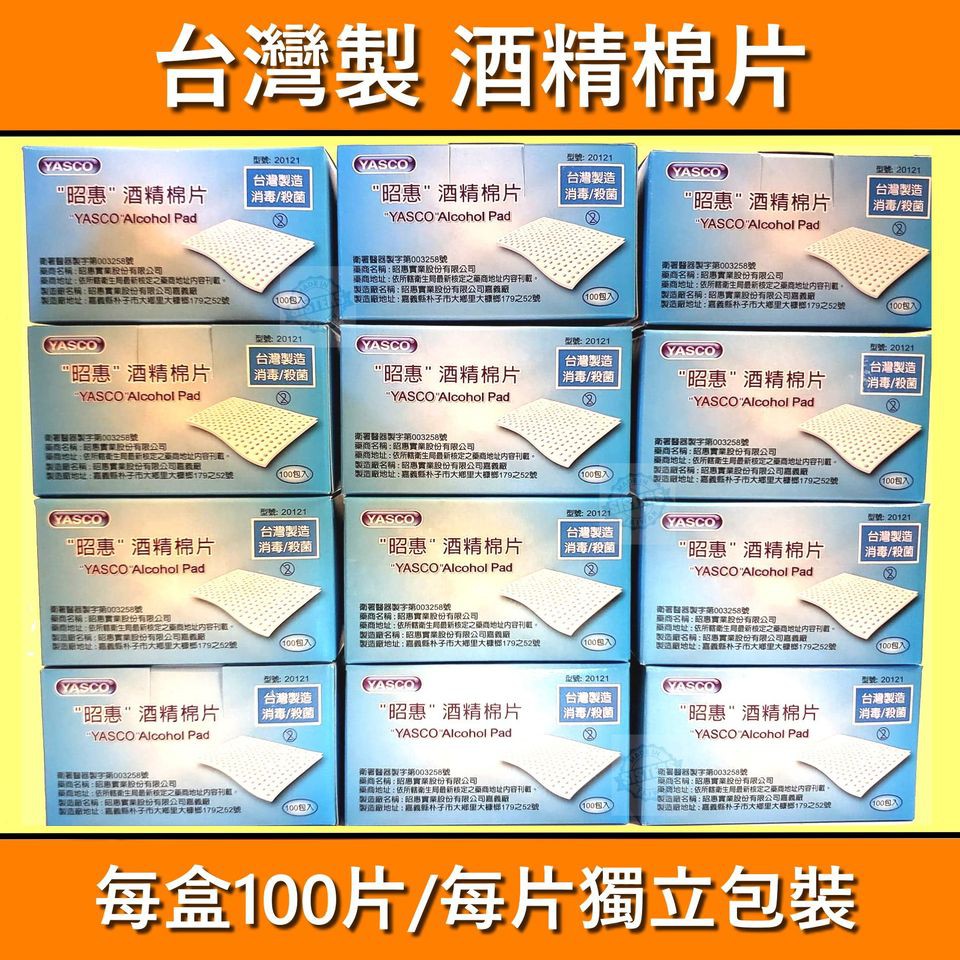 YASCO 昭惠 酒精消毒棉片 100包/盒  消毒 殺菌 清潔 台灣製造 手機清潔 病毒 中衛