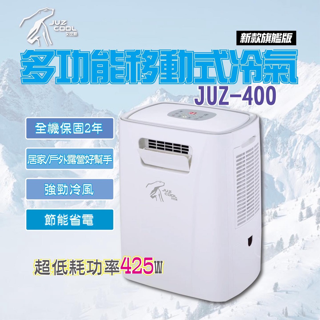 【OK露營社】艾比酷 移動式冷氣 JUZ400 425W 保固兩年