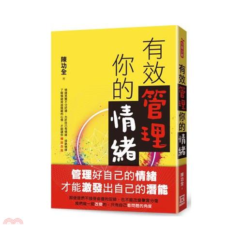 有效管理你的情緒【金石堂、博客來熱銷】