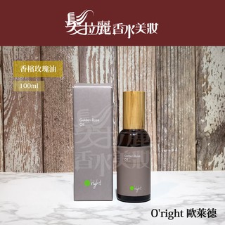 ✅原廠公司貨 O'right歐萊德 香檳玫瑰油100ml 免沖洗護髮 護髮油【髮拉麗香水美妝】