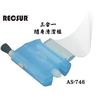 RECSUR 三合一方型隨身清潔組 AS-746