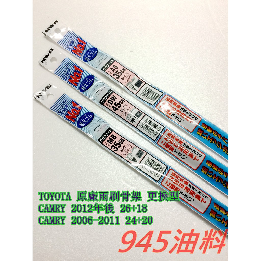 945油料嚴選 NWB 雨刷 膠條 雨刷片 CAMRY 06年後 24"+20" 12年後 26"+18" 請詳看商品文