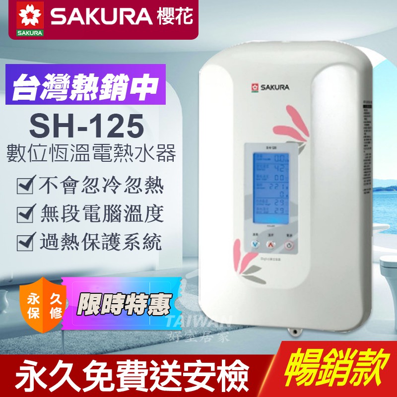 含稅可刷卡 櫻花 SH-125 數位恆溫瞬間電熱水器 可登錄原廠保固 不含安裝 瞬熱式