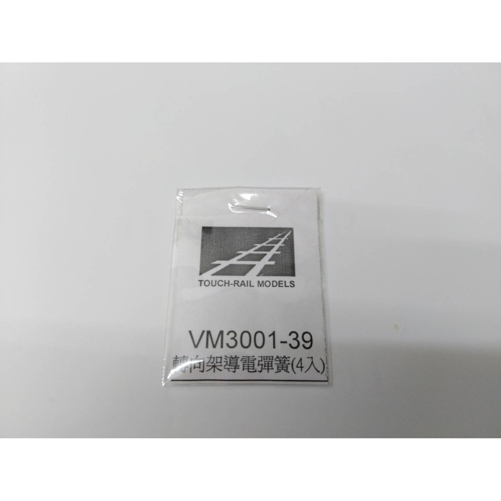 【業】缺貨  鐵支路  VM3001-39  EMU100  轉向架 導電彈簧 零件 (4入 )