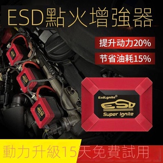臺灣ESD點火增強器汽車動力提升改裝高性能點火線圈力爽神棍火花