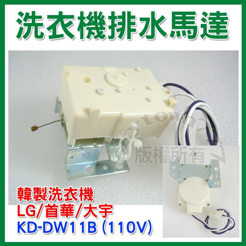 【全新品】 KD-DW11B 韓製洗衣機 LG排水馬達 大宇 首華 牽引器 洗衣機排水閥 電磁閥