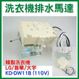 【全新品】 KD-DW11B 韓製洗衣機 LG排水馬達 大宇 首華 牽引器 洗衣機排水閥 電磁閥