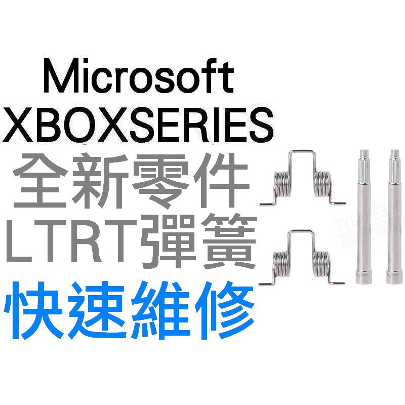 微軟 XBOX SERIES S X 無線控制器 手把 LT RT鍵 按鍵彈簧 按鈕彈簧 圓柱 (一組兩入) 全新零件