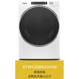 歡迎殺價【蝦皮刷卡分三期】惠而浦16公斤8TWGD8620HW瓦斯型滾筒乾衣機