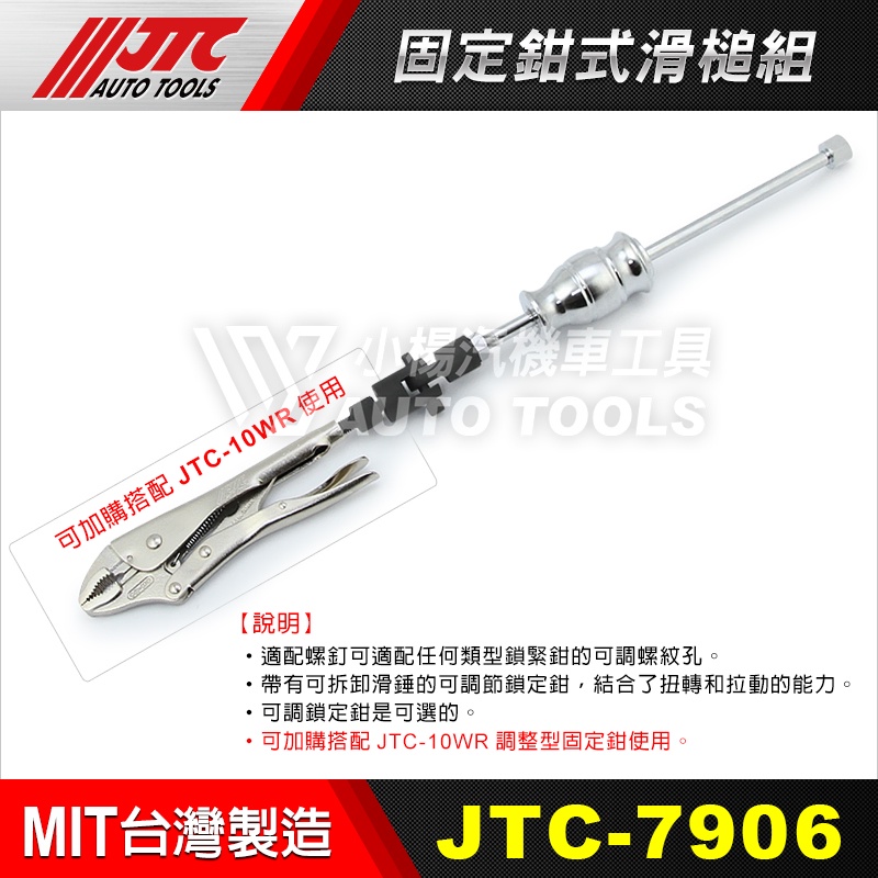 【小楊汽車工具】(現貨) JTC 7906 固定鉗式滑槌組 固定鉗 滑槌 滑搥 滑錘 工具