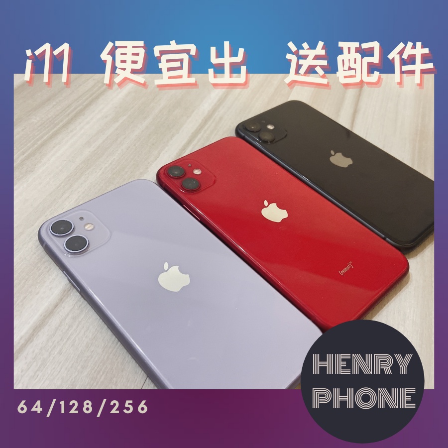 【iPhone 11】i11 64g/128g/256g 二手專賣有保障 近全新 / henryphone/黑紅白紫