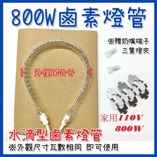 #免運 800W鹵素電暖器燈管 遠紅外線電暖器 紅外線燈管 水滴型燈管 風扇型電暖器 鹵素燈 碳素 電熱扇 加熱器